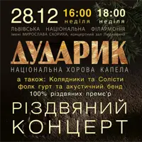 ДУДАРИК. Різдвяний концерт Львів
