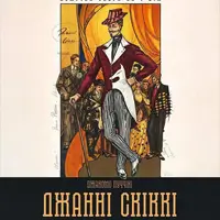 Джанні Скіккі Львів