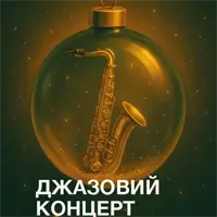Джазовый концерт при свечах Львов