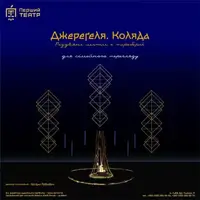 Джереґеля. Коляда Львов