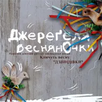 Джереґеля.ВеснянОчки Львов