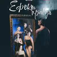 Эффект правды Львов