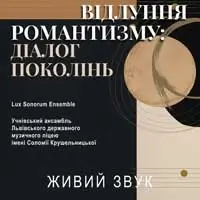 Эхо романтизма: диалог поколений Львов