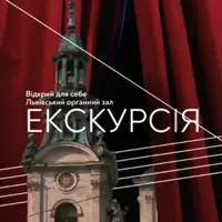 Екскурсія. Відкрий для себе Львівський органний зал Львів