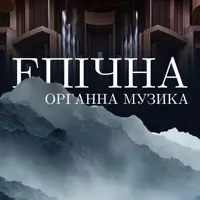 Эпическая органная музыка Львов