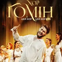 «Цей хор, цей хор мені щоночі сниться» 2.0. Ретро-пісні. Хор «Гомін» Львів
