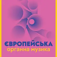 Европейская органная музыка Львов