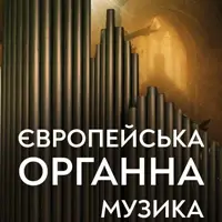 Європейська органна музика. Наталія Лендєл Львів