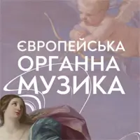 Европейская органная музыка. Ольга Ефремова Львов