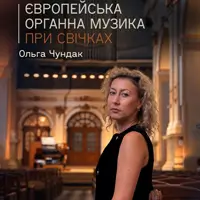 Європейська органна музика при свічках Львів