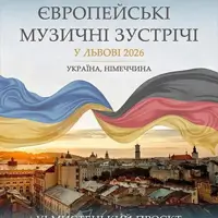 Европейские музыкальные встречи Львов