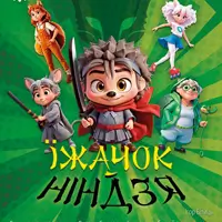 Їжачок-ніндзя Львів