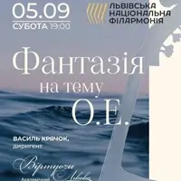 Фантазія на теми О. Е. Львів