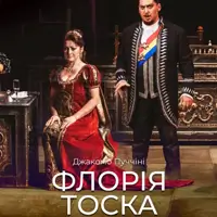 Флория Тоска Львов
