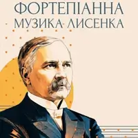 Фортепианная музыка Лысенко Львов