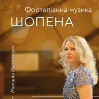 Фортепианная музыка Шопена Львов