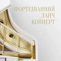 Фортепианный ланч-концерт Львов