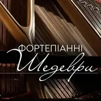 Фортепианные шедевры Львов