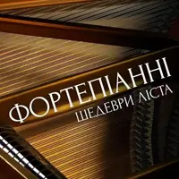 Фортепіанні шедеври Ліста Львів