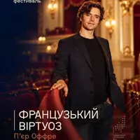 Французький віртуоз Пʼєр Оффре Львів