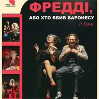 Фредди, или кто убил баронессу? Львов
