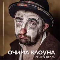 Очима Клоуна Львів