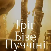 Ґріґ, Бізе, Пуччіні. Симфонічні хіти Львів