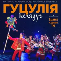 ГУЦУЛІЯ КОЛЯДУЄ. Великий різдвяний тур Львів