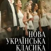 Хор «Гомін». Нова українська класика Львів