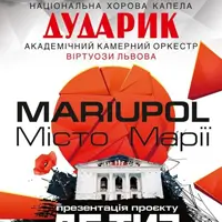 Мистецький перформанс: MARIUPOL. Місто Марії. Презентація проєкту «ДЕ ТИ: Where are you?» Львів