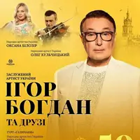 Ігор Богдан та друзі. 50 років на сцені. На Біс! Львів