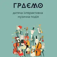 Играем. Детское интерактивное музыкальное событие Львов