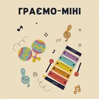 Граємо-міні. Музичні забавлянки для найменших Львів