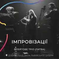 Импровизации Львов