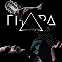 Испанская гитара. Андрей Остапенко Львов