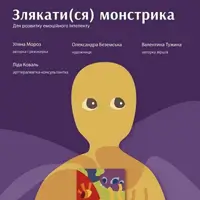 Испугать(ся) монстрика Львов