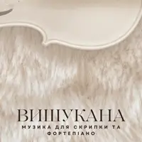 Изысканная музыка для скрипки и фортепиано Львов