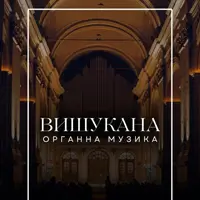 Вишукана органна музика Львів