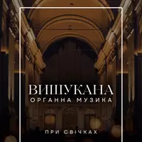 Вишукана органна музика при свічках Львів