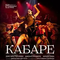 Кабаре Львов