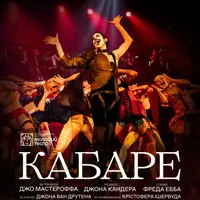 Кабаре Львів
