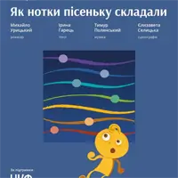 Як нотки пісеньку складали Львів