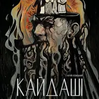 Кайдаші Львов