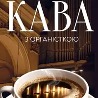 Кава з органісткою Львів