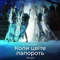 Коли цвіте папороть Львів