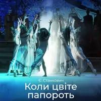 Коли цвіте папороть Львів