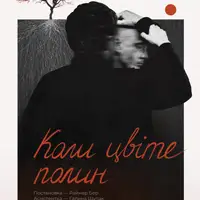 Когда цветет полынь Львов