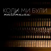 «Коли ми були наївними». Вечір сучасної української музики Львів