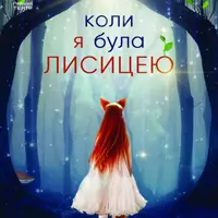 Когда я была лисицей Львов