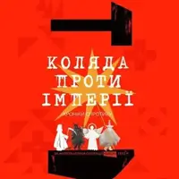 Коляда проти імперії Львів